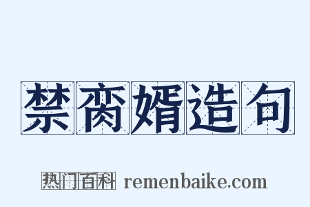 禁脔婿造句是什么意思的图片